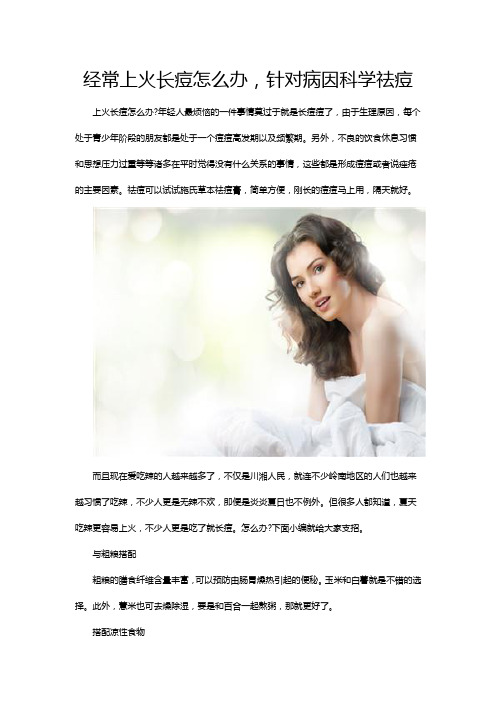 经常上火长痘怎么办,针对病因科学祛痘