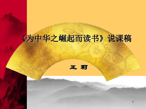 《为中华之崛起而读书》说课稿.讲义ppt课件