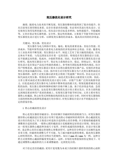 变压器优化设计研究
