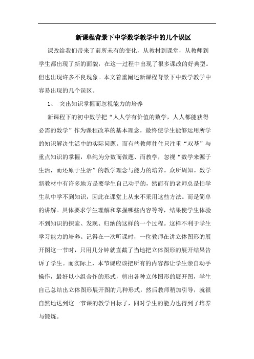 新课程背景下中学数学教学中几个误区
