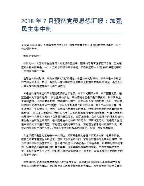 2018年7月预备党员思想汇报：加强民主集中制