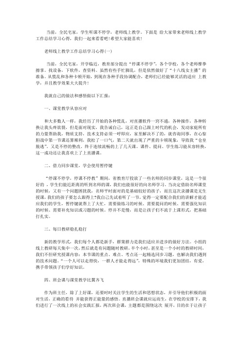 2020老师线上教学工作总结学习心得范文5篇【最新】