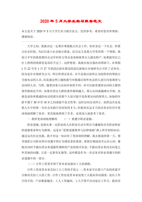 2020年5月大学生实习报告范文_2