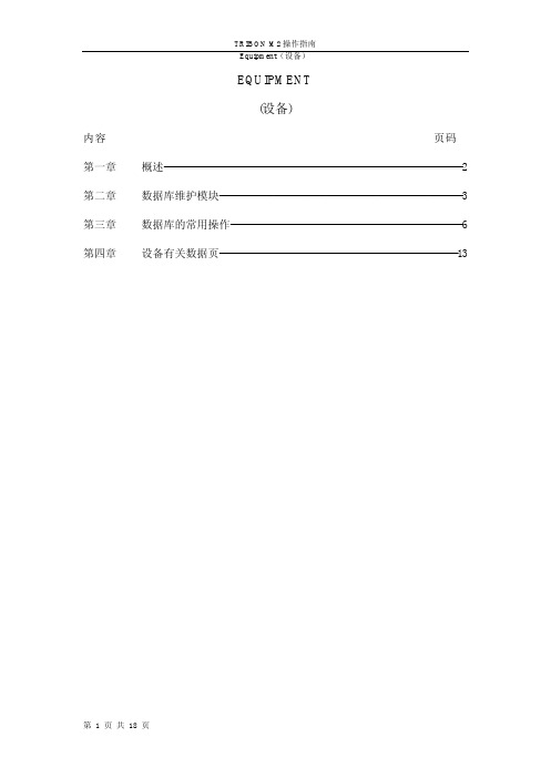 设备_equipment_数据库的建立及维护