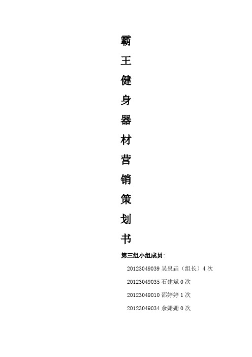 营销策划第三组策划书——健身器材营销策划书