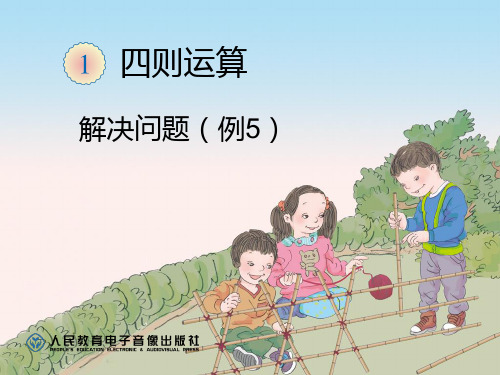 新人教版四年级下册租船问题1.5解决问题(例5)word版本