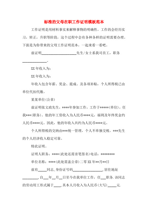 标准的父母在职工作证明模板范本