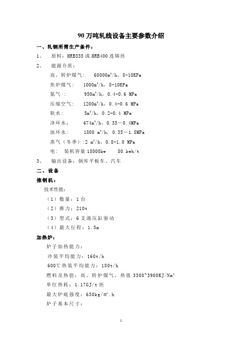 90万吨棒材线主要设备参数