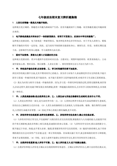 七年级政治期末复习辨析题集锦