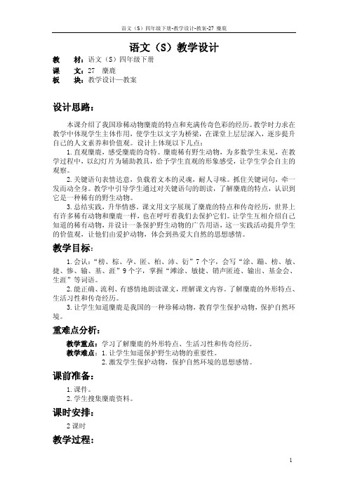 最新语文S版四年级语文下册27《麋鹿》教案公开课说课稿(教学设计)w