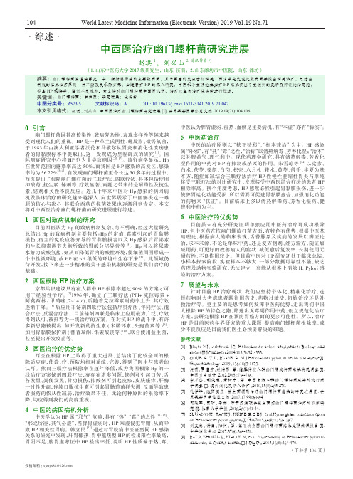 中西医治疗幽门螺杆菌研究进展
