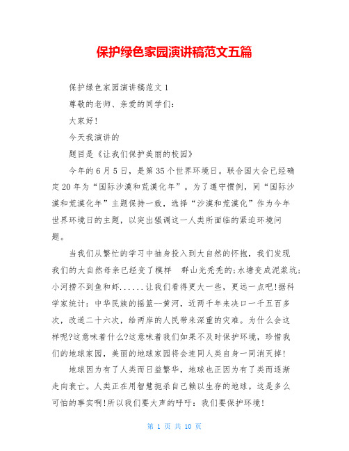 保护绿色家园演讲稿范文五篇