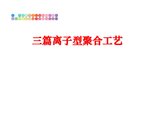 最新三篇离子型聚合工艺
