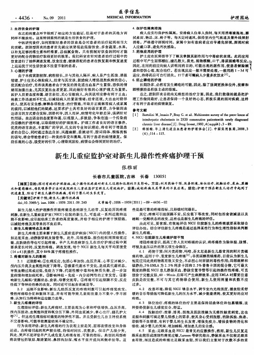新生儿重症监护室对新生儿操作性疼痛护理干预