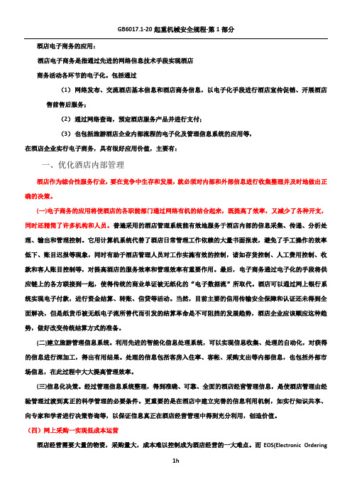 酒店电子商务的应用