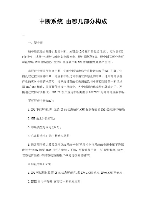 中断系统由哪几部分构成