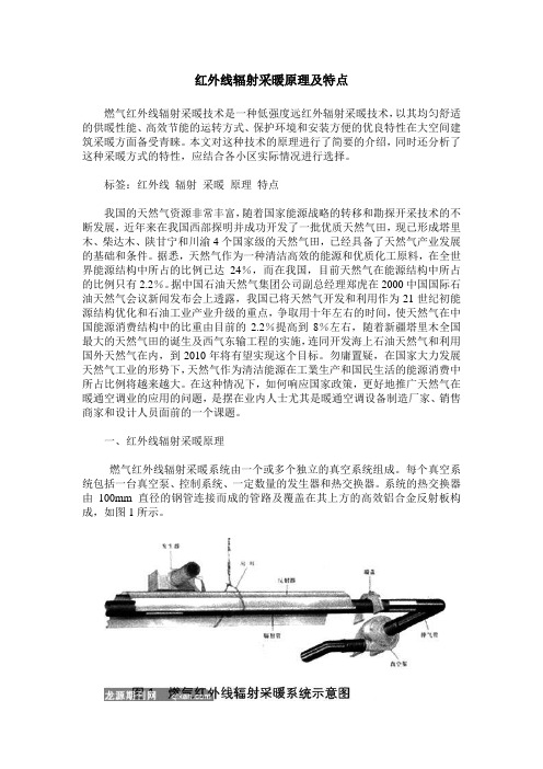 红外线辐射采暖原理及特点