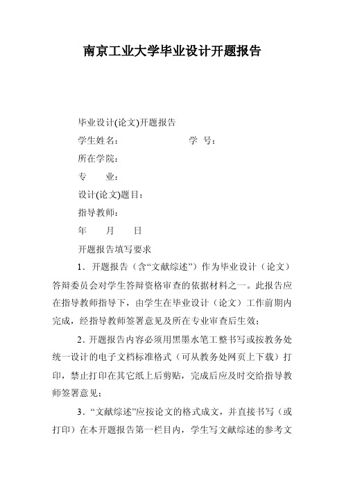 南京工业大学毕业设计开题报告