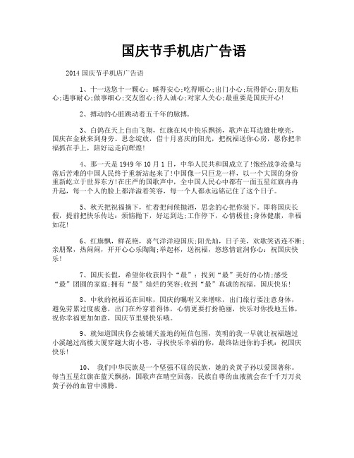 国庆节手机店广告语