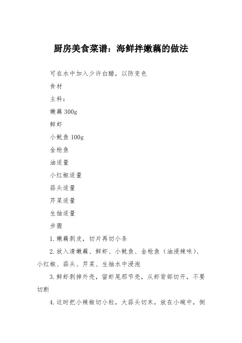 厨房美食菜谱：海鲜拌嫩藕的做法