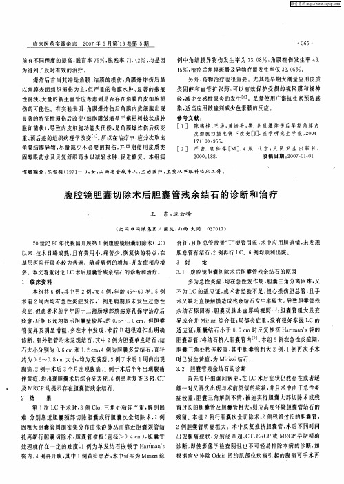 腹腔镜胆囊切除术后胆囊管残余结石的诊断和治疗