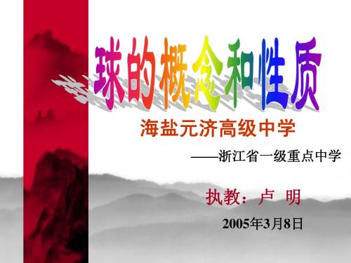 球的概念和性质