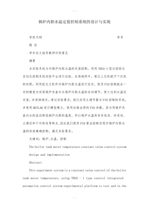锅炉内胆水温定值控制系统的设计与实现