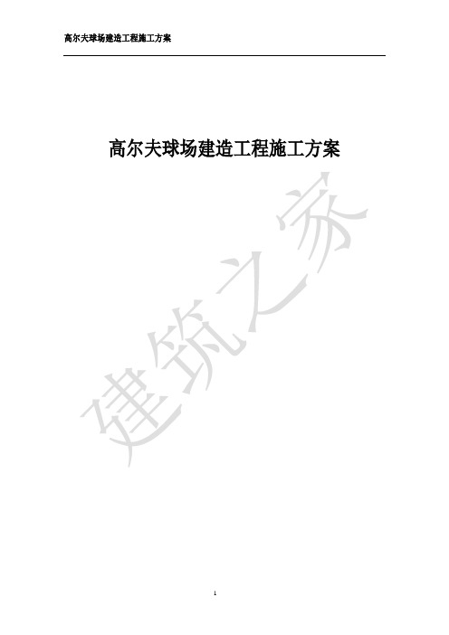 高尔夫球场建造工程施工方案