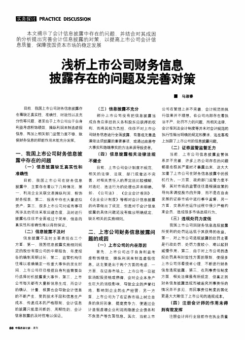 浅析上市公司财务信息披露存在的问题及完善对策