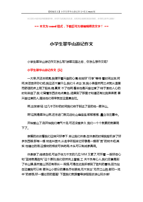 【精编范文】小学生翠华山游记作文-范文word版 (5页)