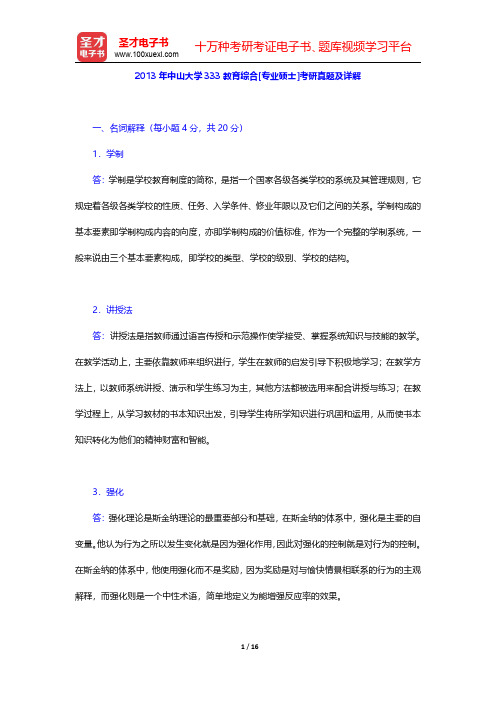 2013年中山大学333教育综合[专业硕士]考研真题及详解【圣才出品】