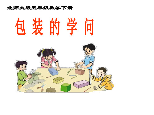 五年级下册数学课件-《包装中的数学的数学问题》 北京版PPT(共14页)