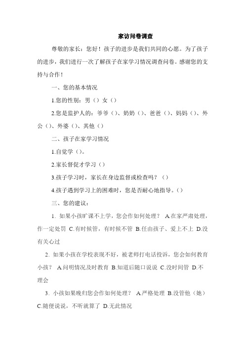 家访问卷调查 (2)