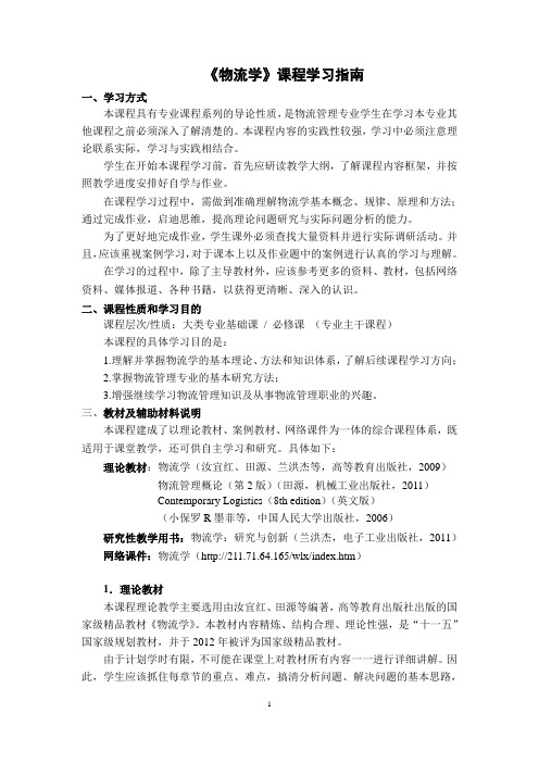 《物流学》课程学习指南