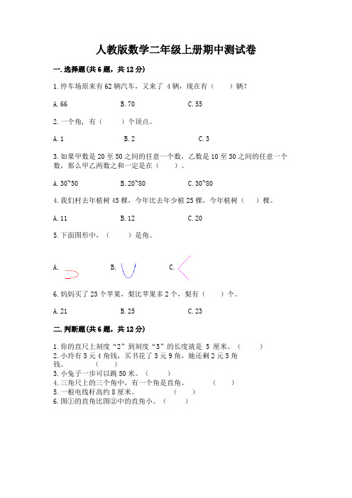 人教版数学二年级上册期中测试卷及参考答案(完整版)