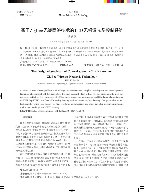 基于ZigBee无线网络技术的LED无极调光及控制系统