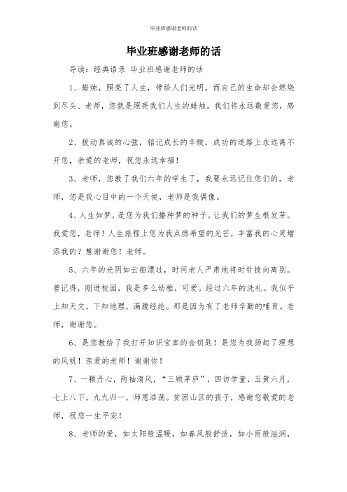 毕业班感谢老师的话