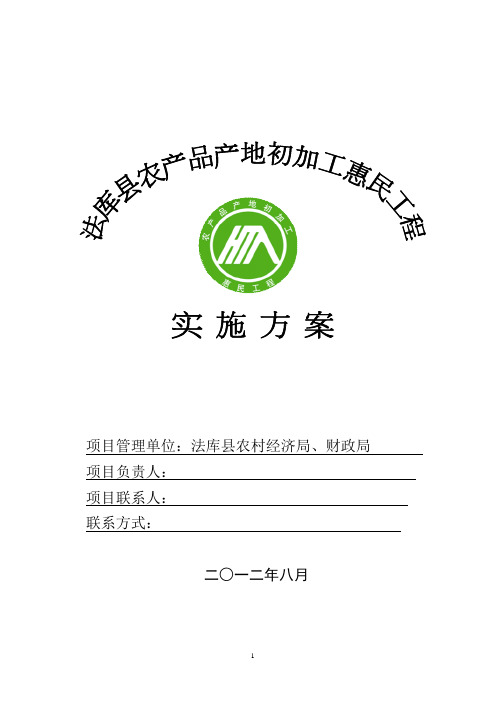法库县农产品产地初加工惠民工程实施方案毕业设计---策划方案