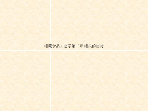 罐藏食品工艺学第三章 罐头的密封