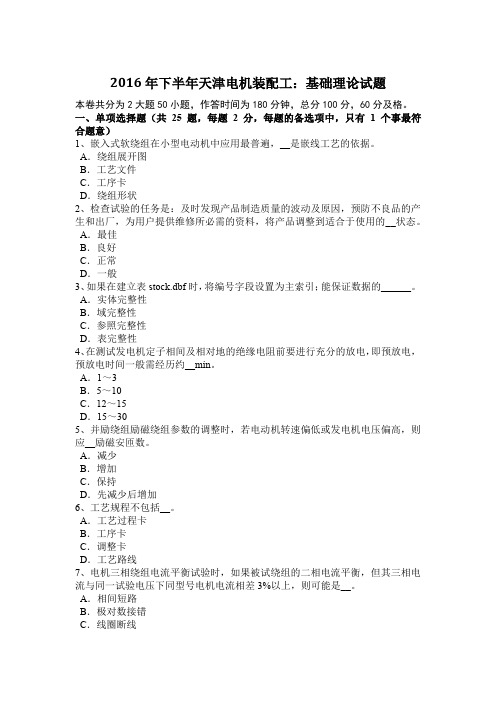 2016年下半年天津电机装配工：基础理论试题