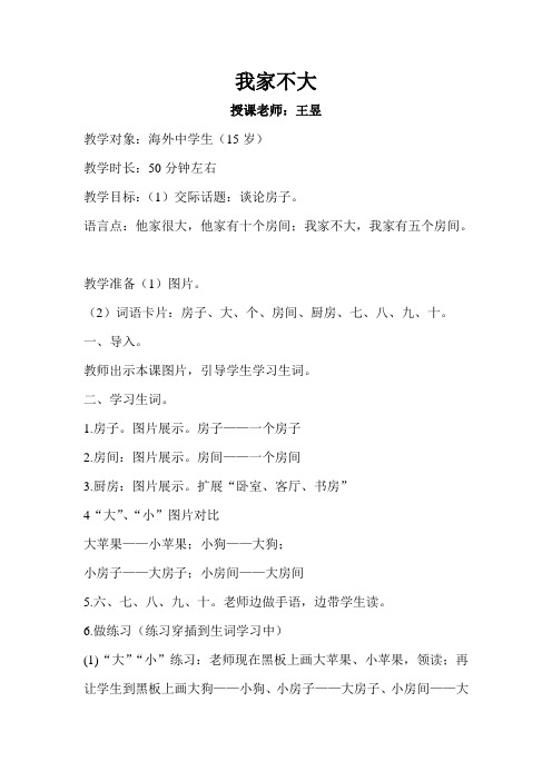 快乐汉语 第一册第六课 我家不大