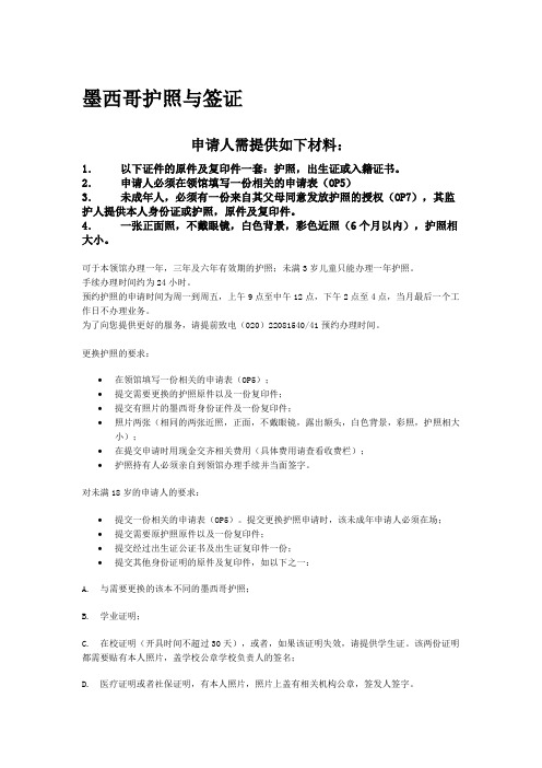 墨西哥护照与签证