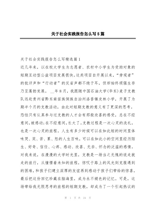 关于社会实践报告怎么写5篇