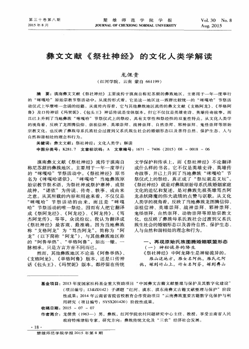 彝文文献《祭社神经》的文化人类学解读
