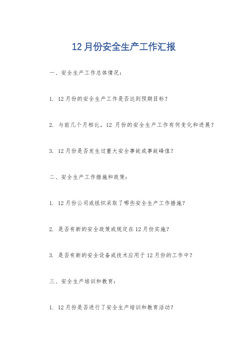 12月份安全生产工作汇报