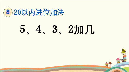 最新人教版一年级数学上册《8.6  第8单元-20以内的进位加法-5、4、3、2加几》精品PPT课件