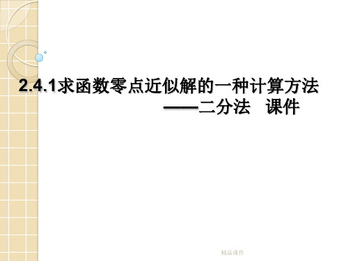 数学：2,4,2《求函数零点近似解得1种计算方法—二分法》课件(新人教b必修1).ppt