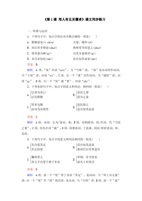 《第1课 郑人有且买履者》课文同步练习及答案