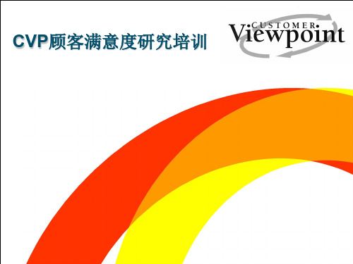 汽车顾客满意度研究培训