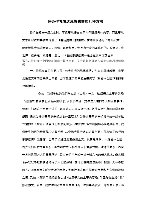 体会作者表达思想感情几种方法